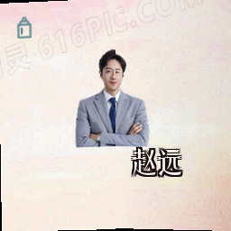 赵远