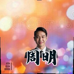 周明