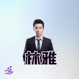 林雅